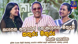 කතුරු මිතුරු සිනමා කතාබහ  Mahendra Perera  Sandani HettigodaAmanda Uthpali Adaraneeya Jeewithaya [upl. by Annodam678]