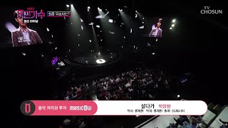 내일은 국민가수 따뜻한 감성의 무대ㅣ박장현  살다가 TV조선 내일은국민가수 TV CHOSUN 211223 방송 [upl. by Alage]