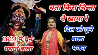 बता किस चिन्ता ने खाया रै ll Special kalli Mata Bhajan 2024 ll Preeti Chouhan Bhajan ll [upl. by Lanevuj689]