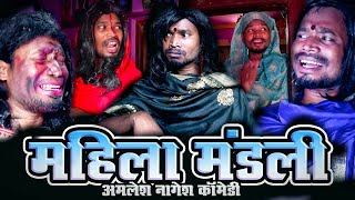 MAHILA MANDLI  COMEDY I।।CGCOMEDY।।BY AMLESH NAGESH AND CGKIVINES।।July 28 2021 [upl. by Nahij987]