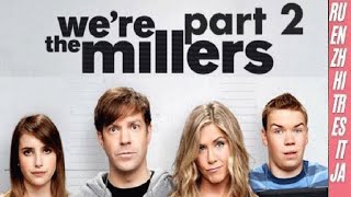 Were the Millers 2 [upl. by Irby]