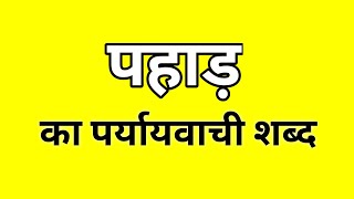 पहाड़ ‌का पर्यायवाची शब्द  Pahad ka Paryayvachi shabd  मातृभाषा  matribhasha [upl. by Karsten897]