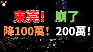 崩了！東莞房價，降50萬！降100萬！降200萬！恐慌性拋售房子，大批深港客被套！沒有最慘，只有更慘！壓力巨大，東莞樓市跌麻了 [upl. by Walcoff]