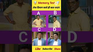 tmkoc memory test  तेज दिमाग वाले ही बता सकते हैं 4  shorts tmkoc trending memorytest [upl. by Anileh690]