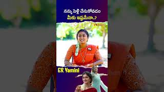 నన్ను పెళ్లి చేసుకోవడం మీకు ఇష్టమేనా eryamini youtuberinterview teluguinterviews shorts [upl. by Theodore924]