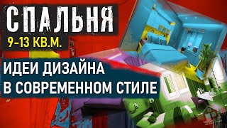 СПАЛЬНЯ 913 Кв Метров Идеи Дизайна 2022 Года Современный Дизайн Интерьера Маленькая Спальня [upl. by Naret]