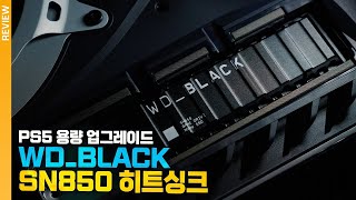 PS5 용량 드디어 늘렸습니다 WDBLACK SN850 NVMe SSD 히트싱크 [upl. by Lanita]