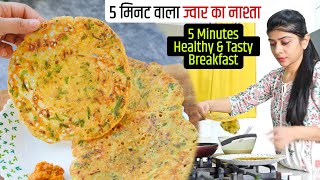 5 मिनट में बनाएं टेस्टी ज्वार का नाश्ता  Quick Jowar Uttapam Recipe  Breakfast Recipe [upl. by Lozar109]