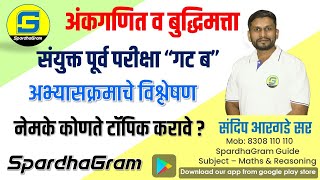 अंकगणित व बुद्धिमत्ता अभ्यासक्रम विश्लेषण संयुक्त गट ब पूर्व परीक्षा By Sandip Argade Sir [upl. by Nymrak]