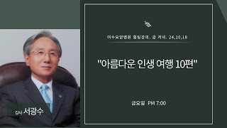 힐링 강의 금 저녁 24 10 18ㅣ강사 서광수  아름다운 인생 여행 10편 [upl. by Nageam]