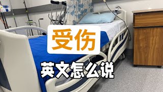 【医学英语】 临床口语  受伤 [upl. by Able]