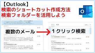 【Outlook】１クリックで検索する機能～検索フォルダの作成方法～ [upl. by Hedvig]