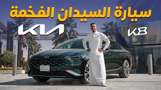 كيا كيه8 2023 KIA K8 [upl. by Livingstone]