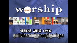 Body Worship ចូរយើងចែកចាយក្តីស្រលាញ់ដ៍ស្រស់ស្អាត 아름다운사랑을 나눠요GBS cover [upl. by Andrei]