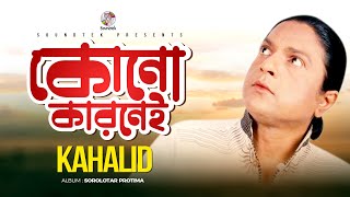 Khalid  Kono Karonei  কোনো কারোনেই  Official Music Video  Soundtek [upl. by Haletky]