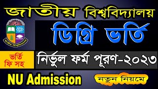 NU Degree Admission 2023National University Degree online admission form fill up 202324 [upl. by Walt]