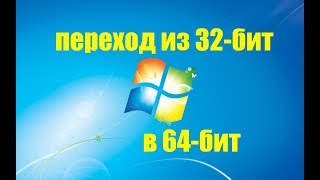 Как перейти с 32 на 64 битный Windows 7 [upl. by Ainehta]