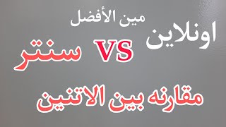 تاخد دروسك أونلاين ولا تنزل سنتر  تجربتي مع الاتنين  مميزات وعيوب الاتنين [upl. by Crelin74]