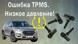 Ошибка TPMS Низкое давление в шинах Hyundai Tucson 2020 [upl. by Llyrpa955]