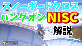 ハングオン スノーボードクロスの2連崖NISC 解説2【マリオカート8デラックス】 [upl. by Nosiaj]