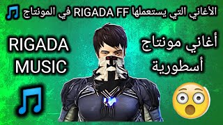 الأغاني التي يستعملها RIGADA FF في المونتاج🎵أغاني مونتاج فري فاير أسطورية🔥 [upl. by Cul]