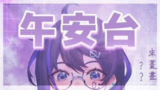 【午安畫畫台】領取一個午安  リンコ パン Rinko Pan 個人勢vtuber [upl. by Priestley]