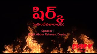 SHRIK Telugu Bayan  Shaik Abdur Rahman Guntur [upl. by Neyud]