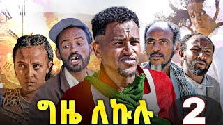 GIZE LEKULU PART 2  ግዜ ለኩሉ ክፋል 2 ብገሬ እሙን ኢንተርቴይመንት ዝተዳለወ [upl. by Rraval]