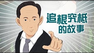 台塑企業創辦人【小故事大道理：追根究柢的故事】 [upl. by Hamlani]