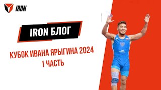 IRON БЛОГ  КУБОК ИВАНА ЯРЫГИНА 2024  1 часть 🤼‍♂️ [upl. by Wolsky]