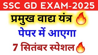 प्रमुख वाद्ययंत्र 2024  SSC GD EXAM2025 7 सितम्बर स्पेशल [upl. by Mirabel]