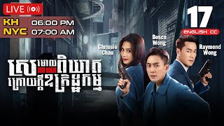 Eng Sub TVB ស្រមោលពិឃាតក្រោយក្ដីឧក្រិដ្ឋកម្ម 1724｜រឿងភាគហុងកុង និយាយខ្មែរ｜2023  Dead Ringer [upl. by Am]