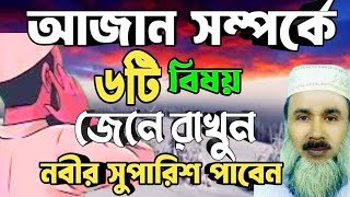 আজানের সময় করণীয় 🔥 নারীপুরুষের আজানের জবাব দেওয়ার নিয়ম  Azaner Dua Mubassir Ahmad [upl. by Ayal]