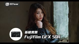 【新機實測】 Fujifilm GFX 50R [upl. by Siloum110]