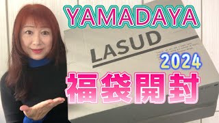 福袋開封2024ヤマダヤ人気のYAMADAYA【LASUDラシュッド福袋】2番グレーを開封します [upl. by Liatrice263]