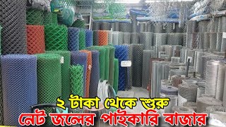 বাংলাদেশের সবচেয়ে বড় জি আই নেটেরপাইকারি মার্কেট প্লাস্টিকের নেটের দাম  net price in bd  net jali [upl. by Reema440]