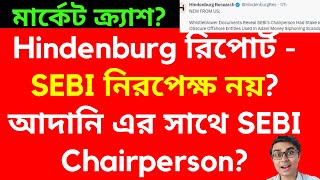 SEBI নিরপেক্ষ নয়  আদানি এর সাথে SEBI Chairperson  Hindenburg Report Market Crash for Hindenburg [upl. by Nyhagen895]