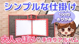 【手作りアルバム】シンプルでおしゃれな仕掛け♡画用紙と折り紙で簡単に作れる [upl. by Iramaj]