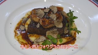 フランス料理 酒井淳の牛ヒレ肉とフォワグラのロッシーニ [upl. by Assirhc]