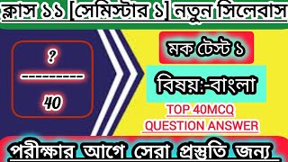 class 11 first semester bengali mock testclass 11 first semester bengali suggestion 2024মক টেস্ট। [upl. by Fredi908]