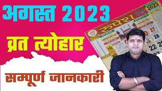 Calendar 2023 August  August 2023 vrat tyohar  Hindu festival 2023  अगस्त 2023 का कैलेंडर [upl. by Lustig]