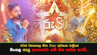 රටක් වසඟකල හිරු Star අවසාන රාත්‍රීයේ මංගල ගැයු quotඇහෙනවා නම් හිත හඬන තරම්quot [upl. by Imim428]