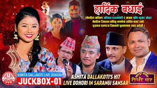 अस्मिता डल्लाकोटीका हिट दोहोरीहरु  Asmita Dallakoti Live Dohori Juckbox 01  Raju  Chij  Yan [upl. by Shaina]