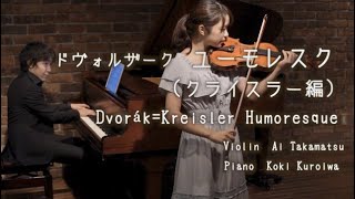 ピアノの超名曲のヴァイオリンver！【ドヴォルザーククライスラーユーモレスクDvorákKreisler Humoresque】 [upl. by Weisler876]