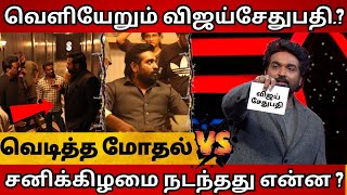 😱விஜய்சேதுபதியின் விபரீத முடிவு ஷூட்டிங்கில் நடந்த சம்பவம் vjs biggboss biggboss bb8 bb8tamil [upl. by Ahsanat85]