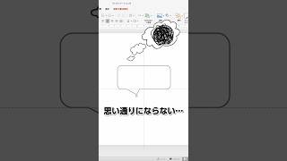 デフォルト吹き出しはちょっと…という人は自分で作れば万事OK powerpoint パワーポイント パワポ 資料作成 プレゼンテーション [upl. by Anatole]