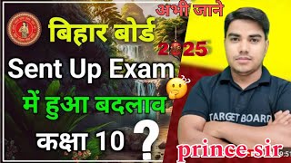 बिहार बोर्ड Sent Up Exam मे हुआ बदलाव बिहार बोर्ड मैट्रिक परीक्षा 2025 सेंट अप परीक्षा 2025 रूटीन [upl. by Benkley903]