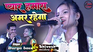 प्यार हमारा अमर रहेगा ♥  शिवेश मिश्रा और दुर्गा बॉस Pyar Hamara Amar rahega 💞stageshowsong [upl. by Enawd]