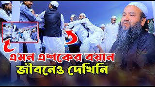 এমন এশকের বয়ান জীবনেও দেখিনি  এহতেরামুল হক উজানী Ehteramul Haque Ujani [upl. by Eaner]