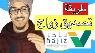 طريقة زواج  طريقة تصديق زواج ألكتروني  طريقة تصديق عقد نكاح  ناجز najiz [upl. by Yelena]